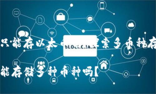 以太坊钱包只能存以太币吗？探索多币种存储的可能性

以太坊钱包能存储多种币种吗？