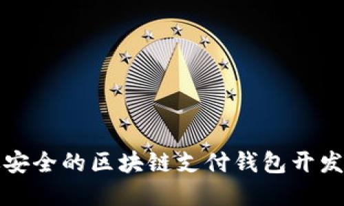 构建高效安全的区块链支付钱包开发解决方案