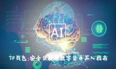 TP钱包：安全便捷的数字货