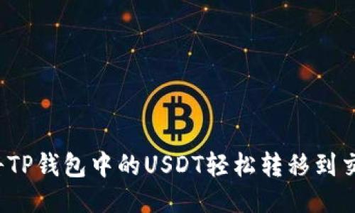 如何将TP钱包中的USDT轻松转移到交易所？