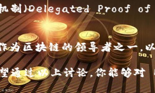 在讨论这两个加密货币平台时，了解它们的相互关系与特点是非常重要的。以下是关于如何将 EOS 引入以太坊钱包的讨论，以及它们之间的不同之处。

EOS 和以太坊的概述
EOS 和以太坊都是区块链技术的代表，但它们在设计理念和运作方式上存在显著差异。以太坊于2015年推出，是一个开源的去中心化平台，支持智能合约和去中心化应用（dApp）的开发。以太坊的代币是以太币（ETH），广泛用于平台上的交易和智能合约的执行。

而 EOS 则在2018年推出，目标是通过其高度可扩展的系统提升区块链应用的效率。EOS 主要通过其代币 EOS 进行操作，其设计初衷是为开发者提供一个更易于使用的平台，解决以太坊的一些性能瓶颈问题。

EOS 是否能转入以太坊钱包？
在探讨 EOS 和以太坊的钱包问题时，我们首先必须明确这两者之间货币的性质。简单来说，EOS 是一种独立的加密资产，不同于以太坊及其代币 Ethereum (ETH)。这意味着你不能直接把 EOS 转入以太坊钱包，反之亦然。

这就像是把人民币存入美元账户一样，并不适用。这两种货币在区块链网络上是完全不同的资产。要在这两个系统之间进行资产转移，通常需要借助一些复杂的交换机制或中心化的交易所。

如何在 EOS 与以太坊之间转换?
虽然直接将 EOS 转入以太坊钱包不可能，但可以通过一些步骤实现这两者之间的兑换。其中一种常见的方法是使用去中心化交易所（DEX）或流行的集中式交易平台。

例如，你可以在一个支持 EOS 和 ETH 交易的中心化交易所上，将你的 EOS 兑换为 ETH。这个过程一般包括创建一个帐户，完成身份验证，存入你的 EOS 资产，然后执行交易。

交易过程中的小贴士
在进行交易之前，确保选择一个信誉良好的交易所，研究其安全性与费用结构。此外，注意查看市场情况，以便在最佳时机进行交易，以获得更高的收益。

EOS 与以太坊的投资及前景
虽然这些平台在技术与理念上有很多不同之处，但 EOS 和以太坊都在区块链技术的演变中扮演着重要角色。以太坊在智能合约方面的创新推动了很多去中心化应用的崛起，而 EOS 则在用户体验和交易效率上做出了努力。

投资者在选择投资这些加密货币时，不妨考虑各自的技术发展、市场表现及团队背景。 प्रत्येक 投资决策需要基于对市场和技术的深入了解。

相关问题

h41. EOS 的优势和局限性是什么？/h4
EOS的优势在于其具有高吞吐量和无交易费用等特性，这使得它非常适合大规模的去中心化应用。然而，由于其共识机制（Delegated Proof of Stake）以及其相对较新的技术，新用户可能需要一定时间来学习与适应。

h42. 为什么以太坊仍然值得投资？/h4
尽管以太坊面临着一些性能问题，但其社区的活跃程度和已有的庞大生态系统使其依然是区块链领域的重要玩家。作为区块链的领导者之一，以太坊在智能合约和去中心化金融（DeFi）领域的创新不断推动着市场的发展。

在探索 EOS 和以太坊之间的关系时，虽然直接转账是不可行的，但通过合理的渠道进行资产转换是完全实现的。希望通过以上讨论，你能够对 EOS 和以太坊的特点和差异有更深入的了解。