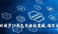 如何实时同步TP钱包价格到