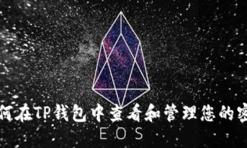 如何在TP钱包中查看和管理您的密钥