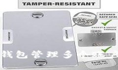 使用一个TP钱包管理多个账