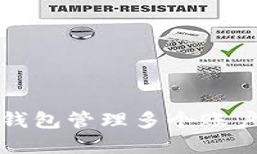 使用一个TP钱包管理多个账户的最佳实践