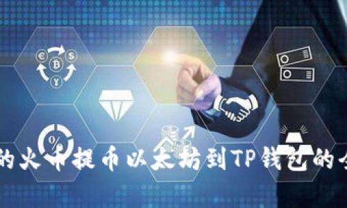 简单易懂的火币提币以太坊到TP钱包的全流程指南