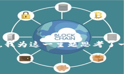 思考的

在当前加密货币如火如荼的浪潮中，许多人对比特币钱包的发展和使用越来越感兴趣。我为这一主题思考了一个更具吸引力且的，同时也考虑了关键词的精准性和可搜寻性。以下是我推荐的内容：

如何轻松申请比特币钱包：线下操作的全面指南