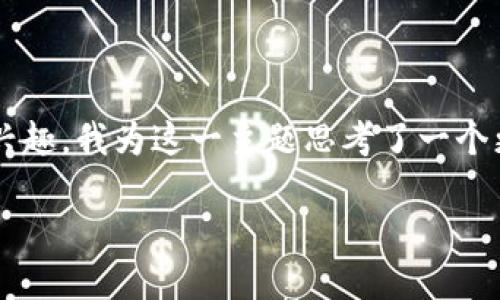 思考的

在当前加密货币如火如荼的浪潮中，许多人对比特币钱包的发展和使用越来越感兴趣。我为这一主题思考了一个更具吸引力且的，同时也考虑了关键词的精准性和可搜寻性。以下是我推荐的内容：

如何轻松申请比特币钱包：线下操作的全面指南