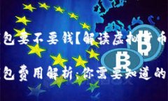 以太坊钱包要不要钱？解