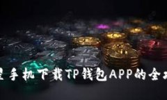 三星手机下载TP钱包APP的全