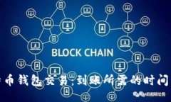 最  比特币钱包交易：到账