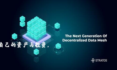 什么是USDT钱包协议

USDT钱包协议看似是一个复杂的概念，但其实它在加密货币世界中扮演着非常重要的角色，尤其是在稳定币的交易中。简而言之，USDT（Tether）是一种与美元挂钩的加密货币，其价值通常保持在1:1的比例。USDT钱包协议是用于存储、发送和接收USDT的一种技术。它不仅确保了用户的资金安全，还提供了便捷的交易体验。

USDT钱包协议的基本功能

USDT钱包协议的核心功能可以概括为以下几个方面：

ul
    listrong存储私钥/strong: 用户的USDT等加密资产存储在钱包中，使用私钥进行管理，确保只有个人可以访问。/li
    listrong交易功能/strong: 钱包协议支持用户进行USDT的买卖、转账等操作，方便用户在市场中进行交易。/li
    listrong多链兼容性/strong: USDT不仅在以太坊链上流通，还可以在其他区块链上，比如波场（Tron）和Omni。因此，钱包协议通常支持多种区块链。/li
    listrong安全性/strong: 大部分USDT钱包协议采用先进的加密技术，保证用户资金的安全，防止黑客攻击及其他安全隐患。/li
    listrong用户体验/strong: 许多钱包协议设计友好，提供便捷的用户界面，确保用户能轻松进行操作。/li
/ul

USDT钱包的种类

根据不同的使用需求，USDT钱包可以分为以下几类：

ul
    listrong热钱包/strong: 这类钱包通常在线，便于快速进行交易，但安全性相对较低，容易受到黑客攻击。/li
    listrong冷钱包/strong: 冷钱包是离线存储的方式，安全性高，更适合长期保存资金，减少被盗的风险。/li
    listrong移动钱包/strong: 移动设备上安装的钱包应用，方便用户随时随地进行交易，例如在商店购物时。/li
    listrong桌面钱包/strong: 在用户的电脑上运行的软件，适合长时间管理和交易，但要注意电脑的安全性。/li
    listrong硬件钱包/strong: 专门的物理设备，用于安全保存加密资产，确保私钥不被暴露。/li
/ul

USDT钱包协议的重要性

在加密货币市场，USDT作为一种稳定币，对于交易者和投资者来说，具有十分重要的作用。其主要表现为：

ul
    listrong流动性/strong: USDT常被用作交易工具，能够快速转换成其他加密货币，提高市场流动性。/li
    listrong避险/strong: 对于市场波动较大时，投资者可以通过将资产转换为USDT来避免损失。/li
    listrong易于使用/strong: 由于其与美元挂钩，用户能够更直观地理解其价值，使其在日常交易中更加便捷。/li
/ul

使用USDT钱包的优势和挑战

尽管USDT钱包提供了许多便利，但用户在使用时也面临着一些挑战：

h4优势/h4
ul
    listrong方便快捷/strong: 钱包协议使得USDT的存取、交换在几分钟内完成。/li
    listrong低交易手续费/strong: 相较于传统金融交易，使用USDT进行交易的费用通常较低。/li
    listrong匿名性/strong: 虽然USDT交易在区块链上公开，但用户的身份信息可以得到更好的保护。/li
/ul

h4挑战/h4
ul
    listrong安全风险/strong: 热钱包容易受到网络攻击，用户需要选择合适的钱包类型。/li
    listrong支持链的限制/strong: 不是所有钱包都支持USDT在多条区块链上的交易，用户需提前确认。/li
/ul

常见问题

在了解USDT钱包协议后，可能还有一些具体问题需要解答。我们将分别探讨以下两个常见问题：

h4如何选择适合自己的USDT钱包？/h4

在众多的USDT钱包中，选择一个合适自己的钱包至关重要。以下是一些选择建议：

ul
    listrong安全性/strong: 优先选择那些采用了高级别加密技术和多重认证机制的钱包。例如，硬件钱包就提供了一个不错的安全选择。/li
    listrong可用性/strong: 确保钱包支持你常用的交易平台和币种交互，这样才能更加方便。/li
    listrong用户评价/strong: 在选择之前，不妨查看其他用户的评价和使用经验，参考他们的建议。/li
    listrong技术支持/strong: 假如钱包在使用过程中遇到问题，能否提供及时的客服支持也是一个考量标准。/li
/ul

h4USDT钱包的安全注意事项有哪些？/h4

为了更好地保护自己的资金安全，用户在使用USDT钱包时需要注意以下几点：

ul
    listrong定期更新/strong: 钱包软件应定期更新，以防止安全漏洞。/li
    listrong加强密码管理/strong: 使用复杂密码，尽量避免使用相同密码来保护多个账户。/li
    listrong启用双重认证/strong: 许多钱包提供双重认证功能，这让账户更加安全。/li
    listrong备份私钥/strong: 确保将自己的私钥和恢复词妥善保管，避免丢失而导致无法访问资产。/li
/ul

总之，USDT钱包协议在加密货币交易中发挥着不可或缺的作用，了解其功能和操作方法，将帮助用户在这个快速发展的领域中更好地管理自己的资产与投资。

深入理解USDT钱包协议：功能、优势与安全策略