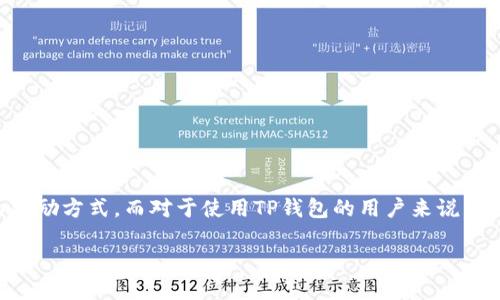 思考一个且的  
在现代的数字货币世界中，空投（Airdrop）成为了一种常见的奖励方式。而对于使用TP钱包的用户来说，了解如何查看空投信息至关重要。以下是为此问题量身定做的。

如何在TP钱包中轻松查看您的空投奖励？