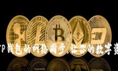 如何轻松取消TP钱包的网络