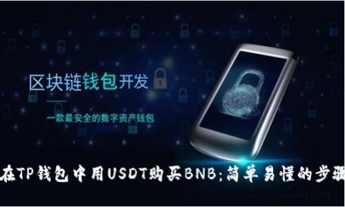 如何在TP钱包中用USDT购买BNB：简单易懂的步骤解析