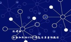 思考的全面细致的USDT钱包