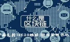 TP钱包全面支持TRC20地址：