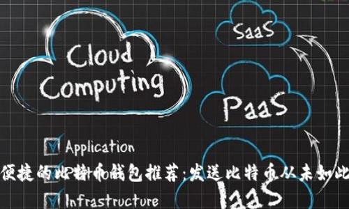 安全便捷的比特币钱包推荐：发送比特币从未如此简单