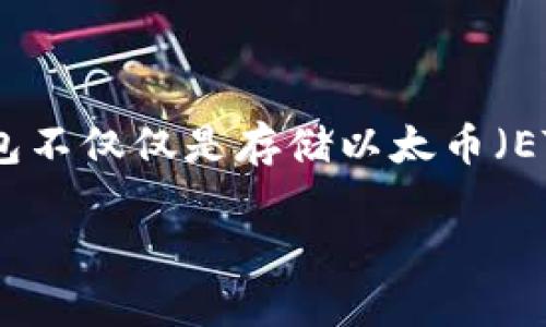 以太坊钱包的多样性与选择指南

随着区块链技术的飞速发展，以太坊作为一种重要的数字货币和智能合约平台，越来越受到人们的关注。在以太坊的生态系统中，钱包的选择显得尤为重要。钱包不仅仅是存储以太币（ETH）和其他代币的工具，它们，也是用户与以太坊网络交互的重要桥梁。那么，以太坊钱包究竟有几种呢？它们各自有什么特点呢？让我们一起深入探讨这一主题。

探索各种类型的以太坊钱包：如何选择适合您的数字资产管理工具