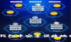 如何在QQ钱包中安全便捷地