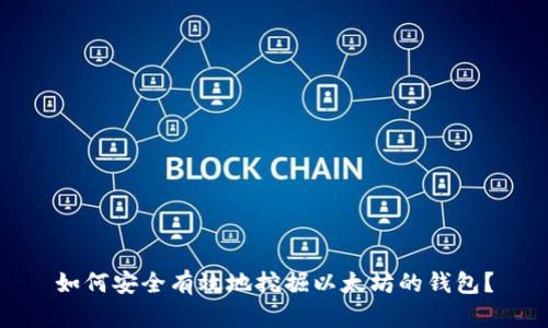 如何安全有效地挖掘以太坊的钱包？