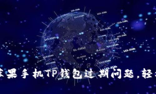 如何解决苹果手机TP钱包过期问题，轻松恢复使用