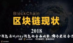 TP钱包与MyKey钱包的全面比