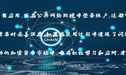   “TP钱包如何避免资金损失？全面指南与风险解析” / 

 guanjianci 钱包安全, 加密货币, 风险管理, 数字资产 /guanjianci 

---

引言
随着加密货币的普及，越来越多的用户开始使用各种数字钱包来管理他们的资产。TP钱包作为一种流行的选择，为用户提供了一系列方便的功能。然而，随着这些便利的出现，许多人开始担心：TP钱包会丢钱吗？这不仅仅是一个单一的问题，而是涉及到钱包的安全性、用户的使用习惯以及市场的风险等多方面因素。在本文中，我们将深入探讨如何安全使用TP钱包，避免资金损失，以及与之相关的风险管理策略。

什么是TP钱包？
TP钱包是一种移动和桌面端的数字货币钱包，专为存储和管理加密资产而设计。用户可以通过TP钱包进行数字资产的存储、转账和交易等操作，其用户界面友好且易于上手。此外，TP钱包也支持多种类型的加密货币，使得用户能够方便地在数字资产市场中进行操作。

TP钱包的安全性
在谈到TP钱包的安全性时，我们必须了解几个关键方面。首先，TP钱包使用了加密技术来保护用户的数据和资金。这意味着，尽管你在进行交易时会与网络连接，但你的私人信息和加密资产是在加密环境下进行交易的。

此外，TP钱包还推出了多重身份验证系统，用户在登录时需要通过一个安全的过程来确认身份，这使得即使有人试图通过不正当手段获取你的账户，也难以成功。值得注意的是，虽然TP钱包在安全设计上做到尽可能周全，但用户自身的使用习惯也是至关重要的。

资金损失的潜在风险
尽管TP钱包本身在安全性方面采取了相应措施，用户在使用过程中仍然可能面临一些潜在的风险，这些风险不仅仅来自钱包的安全性，还包括：

ul
    listrong钓鱼攻击：/strong黑客可能会通过伪造的网站或邮件来诱使用户输入他们的登录信息。/li
    listrong不安全的网络：/strong在公共Wi-Fi等不安全的网络环境中使用TP钱包，可能会导致账户信息的泄露。/li
    listrong私钥保护不足：/strong用户对私钥的管理不当（比如将私钥存储在不安全的地方）可能会导致资金的损失。/li
/ul

如何保护你的TP钱包资金？
为了避免资金的损失，用户可以采取以下几种措施：

ul
    listrong使用强密码：/strong设置复杂且独特的密码，并定期更换，以确保账户的安全。/li
    listrong启用双重验证：/strong在TP钱包中开启双重验证，这为你的账户增加了一道不可或缺的安全防线。/li
    listrong保持软件更新：/strong确保你的TP钱包及其相关应用始终更新到最新版本，以避免已知的漏洞被利用。/li
    listrong谨慎处理私钥：/strong永远不要与他人分享你的私钥，并确保它存储在安全的地方，比如密码管理工具。/li
    listrong警惕骗局：/strong时刻保持警惕，注意识别钓鱼攻击的迹象，不要随意点击可疑链接。/li
/ul

用户常见的疑问
在使用TP钱包过程中，用户往往有一些共性的问题和疑虑。以下是两个最常见的问题及其解答：

h41. TP钱包是否有丢失资金的案例？/h4
是的，虽然TP钱包本身的设计初衷是为了保障用户资金安全，但历史上确实有用户因个人疏忽或被黑客攻击而导致资金丢失。例如，部分用户可能在使用TP钱包时，通过非官方渠道下载应用，或在公共网络环境中登录账户，这都可能增加被攻击的风险。因此，用户要清楚，资金的安全不仅依赖于钱包本身的设计，也与他们的使用习惯息息相关。

h42. 如果我的TP钱包资金丢失，是否能够找回？/h4
大多数情况下，如果资金在TP钱包内丢失，用户的追回可能性较小。TP钱包在设计时并不支持找回已转移或丢失的资金。为了保护自己的资产，用户需要提前备份恢复种子，并确保在需要时妥善保存。如果在使用过程中遭遇了问题，最好的办法是及时联系TP钱包的客服，看看能否提供一些帮助，但要预期他们可能无法直接找回丢失的资金。

总结
TP钱包作为一款受欢迎的数字资产管理工具，其安全性受到广泛认可。然而，在使用过程中，用户仍需对潜在风险保持警觉，并采取必要的安全措施来保护自身的资金。在这个充满波动的加密货币市场中，唯有积极学习和应对，才能更安全地享受数字资产带来的便利和增值机会。

希望本文能帮助你对TP钱包的使用安全性有更深入的了解，并提供相应的风险管理策略。无论未来加密世界如何发展，安全始终是最重要的考量。保护自己的资产，从理解和学习开始。