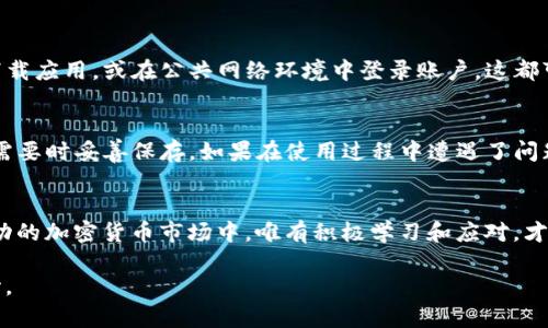   “TP钱包如何避免资金损失？全面指南与风险解析” / 

 guanjianci 钱包安全, 加密货币, 风险管理, 数字资产 /guanjianci 

---

引言
随着加密货币的普及，越来越多的用户开始使用各种数字钱包来管理他们的资产。TP钱包作为一种流行的选择，为用户提供了一系列方便的功能。然而，随着这些便利的出现，许多人开始担心：TP钱包会丢钱吗？这不仅仅是一个单一的问题，而是涉及到钱包的安全性、用户的使用习惯以及市场的风险等多方面因素。在本文中，我们将深入探讨如何安全使用TP钱包，避免资金损失，以及与之相关的风险管理策略。

什么是TP钱包？
TP钱包是一种移动和桌面端的数字货币钱包，专为存储和管理加密资产而设计。用户可以通过TP钱包进行数字资产的存储、转账和交易等操作，其用户界面友好且易于上手。此外，TP钱包也支持多种类型的加密货币，使得用户能够方便地在数字资产市场中进行操作。

TP钱包的安全性
在谈到TP钱包的安全性时，我们必须了解几个关键方面。首先，TP钱包使用了加密技术来保护用户的数据和资金。这意味着，尽管你在进行交易时会与网络连接，但你的私人信息和加密资产是在加密环境下进行交易的。

此外，TP钱包还推出了多重身份验证系统，用户在登录时需要通过一个安全的过程来确认身份，这使得即使有人试图通过不正当手段获取你的账户，也难以成功。值得注意的是，虽然TP钱包在安全设计上做到尽可能周全，但用户自身的使用习惯也是至关重要的。

资金损失的潜在风险
尽管TP钱包本身在安全性方面采取了相应措施，用户在使用过程中仍然可能面临一些潜在的风险，这些风险不仅仅来自钱包的安全性，还包括：

ul
    listrong钓鱼攻击：/strong黑客可能会通过伪造的网站或邮件来诱使用户输入他们的登录信息。/li
    listrong不安全的网络：/strong在公共Wi-Fi等不安全的网络环境中使用TP钱包，可能会导致账户信息的泄露。/li
    listrong私钥保护不足：/strong用户对私钥的管理不当（比如将私钥存储在不安全的地方）可能会导致资金的损失。/li
/ul

如何保护你的TP钱包资金？
为了避免资金的损失，用户可以采取以下几种措施：

ul
    listrong使用强密码：/strong设置复杂且独特的密码，并定期更换，以确保账户的安全。/li
    listrong启用双重验证：/strong在TP钱包中开启双重验证，这为你的账户增加了一道不可或缺的安全防线。/li
    listrong保持软件更新：/strong确保你的TP钱包及其相关应用始终更新到最新版本，以避免已知的漏洞被利用。/li
    listrong谨慎处理私钥：/strong永远不要与他人分享你的私钥，并确保它存储在安全的地方，比如密码管理工具。/li
    listrong警惕骗局：/strong时刻保持警惕，注意识别钓鱼攻击的迹象，不要随意点击可疑链接。/li
/ul

用户常见的疑问
在使用TP钱包过程中，用户往往有一些共性的问题和疑虑。以下是两个最常见的问题及其解答：

h41. TP钱包是否有丢失资金的案例？/h4
是的，虽然TP钱包本身的设计初衷是为了保障用户资金安全，但历史上确实有用户因个人疏忽或被黑客攻击而导致资金丢失。例如，部分用户可能在使用TP钱包时，通过非官方渠道下载应用，或在公共网络环境中登录账户，这都可能增加被攻击的风险。因此，用户要清楚，资金的安全不仅依赖于钱包本身的设计，也与他们的使用习惯息息相关。

h42. 如果我的TP钱包资金丢失，是否能够找回？/h4
大多数情况下，如果资金在TP钱包内丢失，用户的追回可能性较小。TP钱包在设计时并不支持找回已转移或丢失的资金。为了保护自己的资产，用户需要提前备份恢复种子，并确保在需要时妥善保存。如果在使用过程中遭遇了问题，最好的办法是及时联系TP钱包的客服，看看能否提供一些帮助，但要预期他们可能无法直接找回丢失的资金。

总结
TP钱包作为一款受欢迎的数字资产管理工具，其安全性受到广泛认可。然而，在使用过程中，用户仍需对潜在风险保持警觉，并采取必要的安全措施来保护自身的资金。在这个充满波动的加密货币市场中，唯有积极学习和应对，才能更安全地享受数字资产带来的便利和增值机会。

希望本文能帮助你对TP钱包的使用安全性有更深入的了解，并提供相应的风险管理策略。无论未来加密世界如何发展，安全始终是最重要的考量。保护自己的资产，从理解和学习开始。