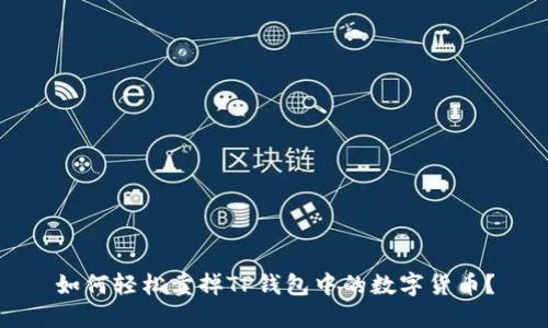 如何轻松卖掉TP钱包中的数字货币？