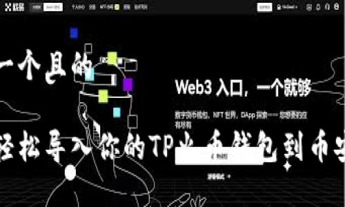 思考一个且的

如何轻松导入你的TP火币钱包到币安钱包