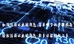 如何注册以太坊钱包：简