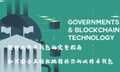 转移比特币钱包的完整指