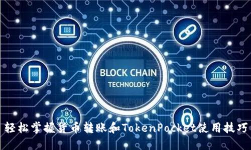 轻松掌握货币转账和TokenPocket使用技巧