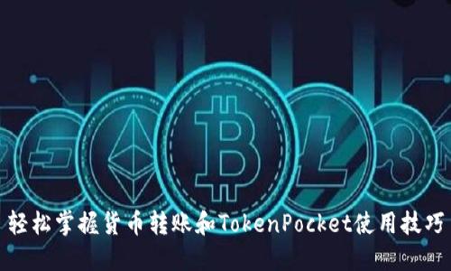 轻松掌握货币转账和TokenPocket使用技巧