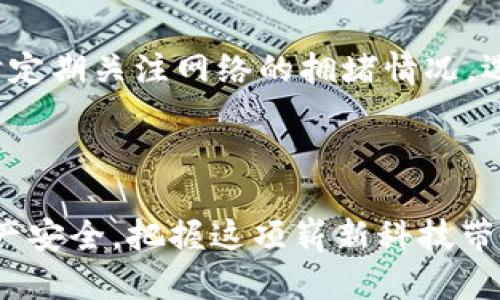 比特币区块链钱包App安卓版: 安全便捷的虚拟货币管理伴侣

关键词：br
比特币, 区块链, 钱包App, 安卓版/guanjianci

在当今这个快速发展的数字时代，虚拟货币逐渐成为许多人投资和交易的首选工具。其中，比特币作为最具影响力的数字货币之一，以其去中心化和匿名性吸引了大量用户。而区块链钱包作为存储和管理比特币的重要工具，其安全性、使用便捷性以及功能多样性成为了用户选择的关键因素。本文将围绕比特币区块链钱包App安卓版进行深入探讨，希望能帮助你更好地理解如何安全有效地管理你的比特币资产。

什么是比特币区块链钱包App？

比特币区块链钱包App是一个运行在手机上的应用程序，旨在帮助用户轻松进行比特币的接收、存储和转账。与传统的钱包不同，区块链钱包不以物理形式存在，而是通过区块链技术在数字空间中进行交易。这种数字钱包让用户随时随地可以掌控自己的比特币资产，极大地提升了交易的灵活性和便捷性。

比特币区块链钱包App的主要功能

对于许多正在涉足比特币交易的人来说，了解钱包App的功能是至关重要的。以下是一些主要功能：

ul
    listrong资产管理：/strong用户可以通过App实时查看自己的比特币余额和交易历史，了解资产的增减变化。/li
    listrong便捷转账：/strong用户可以通过扫描二维码或输入对方的地址轻松完成比特币转账。同时，App通常提供快速确认的功能，让用户的交易更加高效。/li
    listrong安全保护：/strong大多数钱包App都内置了安全机制，比如密码保护、指纹识别或面部识别等，确保用户的资产安全不受侵犯。/li
    listrong市场行情：/strong一些钱包App还提供实时市场数据，让用户能够及时掌握比特币的价格波动，更好地进行投资决策。/li
/ul

为何选择安卓版比特币区块链钱包App

选择安卓版钱包App的理由有很多，尤其是对于Android用户而言，以下几点显得尤为重要：

ul
    listrong易于使用：/strong与其他平台相比，安卓系统的用户基数庞大，使得钱包App的开发和更新更加频繁，使用体验通常更为流畅。/li
    listrong丰富的选择：/strong安卓平台上的钱包App种类繁多，用户可以根据自己的需求选择最适合的一款，包括设计、功能和安全性等方面。/li
    listrong更好的兼容性：/strong安卓设备的多样性意味着钱包App在不同设备上的兼容性更好，用户无需担心在切换设备时丢失数据或使用不便。/li
/ul

如何选择合适的比特币区块链钱包App

在选择比特币区块链钱包App时，用户应考虑多个方面，以确保其资产安全和体验良好。以下是一些建议：

ul
    listrong安全性：/strong优先选择有良好声誉和用户反馈的钱包App，查看其是否有加密保障和安全措施。/li
    listrong功能丰富：/strong评估钱包App是否具备你所需的功能，比如多币种支持、资产管理工具等。/li
    listrong用户支持：/strong选择那些提供良好客户支持服务的App，以保障在使用过程中的问题能得到及时解决。/li
/ul

比特币区块链钱包App的常见问题

当用户开始使用比特币钱包时，往往会遇到一些问题。以下是两个常见问题及其解答：

h41. 如何确保我的比特币钱包的安全？/h4

安全是比特币钱包使用中的首要考虑。首先，强烈推荐用户选择拥有较高安全性的钱包，比如支持多重签名的钱包。此外，定期备份钱包数据至关重要，这样即使设备丢失也能恢复钱包。在使用过程中，避免在公共场合连接不安全的Wi-Fi网络，以防黑客攻击。此外，保持手机和钱包App的更新，以获取最新的安全补丁和功能。

h42. 如何解决比特币交易未确认的问题？/h4

每当你发送比特币时，交易将进入网络确认队列，但有时交易可能会长时间未确认。这可能是因为手续费设置过低。为了加快交易确认速度，用户可以在发送交易时设置一个适当的手续费，同时定期关注网络的拥堵情况，选择合适的时间进行交易。如果交易长时间未确认，可以通过“替代未确认交易”（RBF）功能尝试重新发送交易。

总结

比特币区块链钱包App安卓版作为数字货币管理的得力助手，能够帮助用户方便快捷地进行比特币的存储和交易。通过对钱包功能的了解以及正确的选择和使用，你将能更好地保障自己的资产安全，把握这项崭新科技带来的无限可能。希望本文能够为你开启数字货币的探索旅程，愿你在比特币的世界中获得成功与快乐！