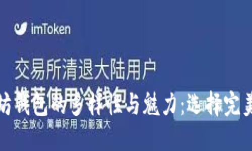 : 探索以太坊钱包的多样性与魅力：选择完美钱包的指南