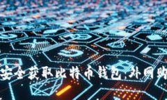 : 如何安全获取比特币钱包