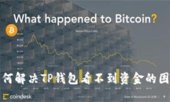 如何解决TP钱包看不到资金