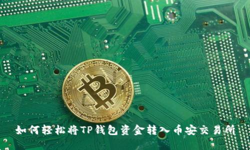 如何轻松将TP钱包资金转入币安交易所