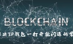 : 如何解决TP钱包一打开就