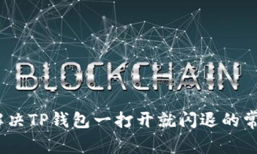 : 如何解决TP钱包一打开就闪退的常见问题？