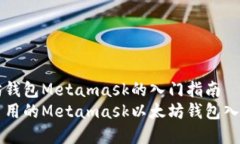 以太坊钱包Metamask的入门指
