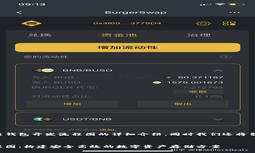 当然可以为您提供有关区块链钱包开发流程图的详细介绍，同时我们还将引入相关的问题进行深入探讨。

优质
全面解析区块链钱包开发流程图：构建安全高效的数字资产存储方案
