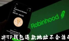 如何解决TP钱包退款地址不