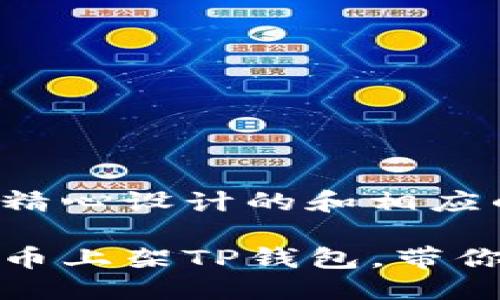 思考一个且的  
下面为您提供一个精心设计的和相应的关键词：

如何轻松将虚拟货币上架TP钱包，带你玩转数字资产管理