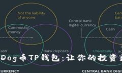 极具潜力的Dog币TP钱包：让
