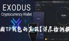 如何判断TP钱包的真假？详