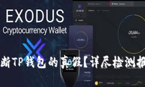 如何判断TP钱包的真假？详尽检测报告分析