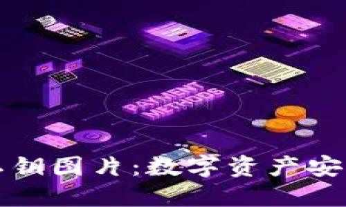 以太坊钱包私钥图片：数字资产安全的关键所在